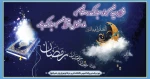 فرا رسیدن ماه مبارک رمضان، ماه نزول قرآن مبارک باد 2