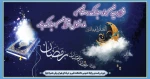 فرا رسیدن ماه مبارک رمضان، ماه نزول قرآن مبارک باد 2