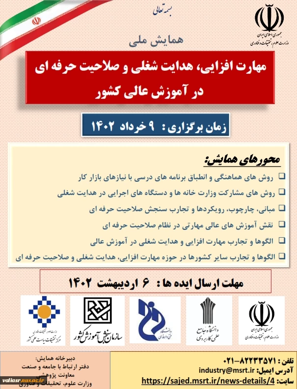 همایش ملی مهارت افزایی، هدایت شغلی و صلاحیت حرفه ای در آموزش 2