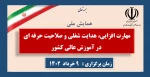 همایش ملی مهارت افزایی، هدایت شغلی و صلاحیت حرفه ای در آموزش 3