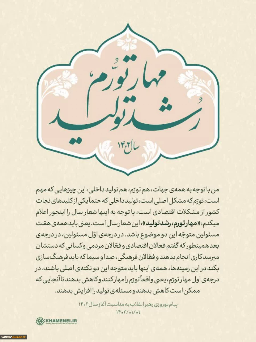 پیام نوروزی رهبر انقلاب به مناسبت سال ۱۴۰۲ 4