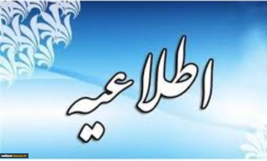 اطلاعیه برگزاری کلاسها و بازگشایی خوابگاه در سال ۱۴۰۲ 2