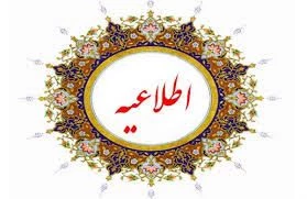 اطلاعیه برگزاری کلاسها و بازگشایی خوابگاه در سال ۱۴۰۲ 2