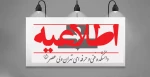 اطلاعیه برگزاری کلاسها و بازگشایی خوابگاه در سال ۱۴۰۲ 2