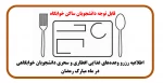 اطلاعیه رزرو وعده‌های غذایی افطاری و سحری دانشجویان خوابگاهی در ماه مبارک رمضان 4