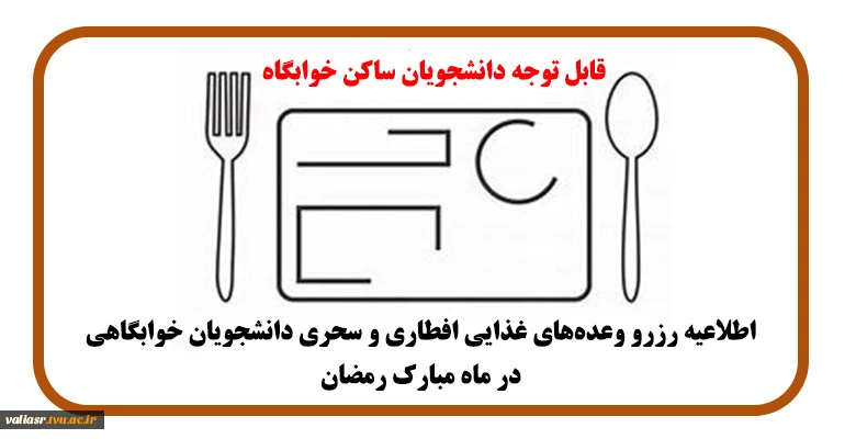 اطلاعیه رزرو وعده‌های غذایی افطاری و سحری دانشجویان خوابگاهی در ماه مبارک رمضان 4