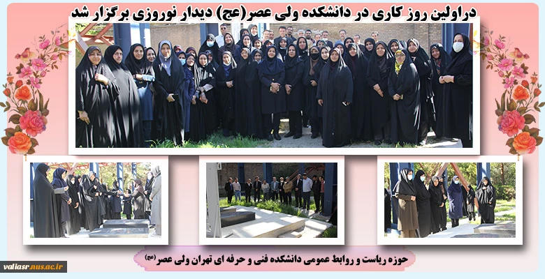 دراولین روز کاری در دانشکده ولی عصر(عج) دیدار نوروزی برگزار شد. 2