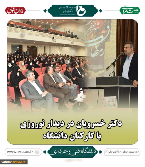 دکتر خسرویان در دیدار نوروزی با کارکنان دانشگاه: توسعه زیرساخت‌های عمرانی و تجهیزات و ارتقای رفاهی کارکنان اولویت‌های اصلی سال ۱۴۰۲ است. 2