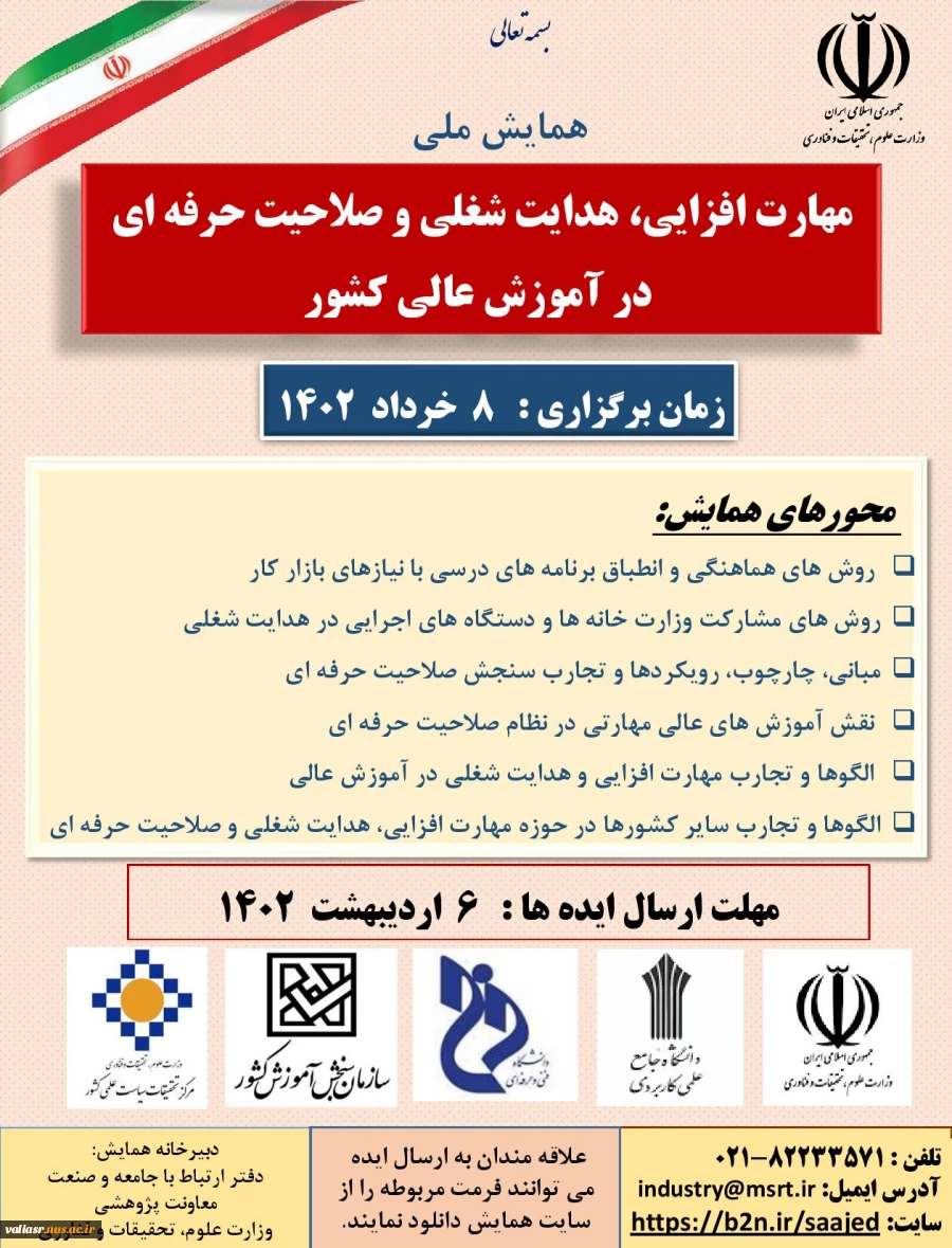 همایش ملی مهارت افزایی، هدایت شغلی و صلاحیت حرفه‌ای در آموزش عالی کشور 3