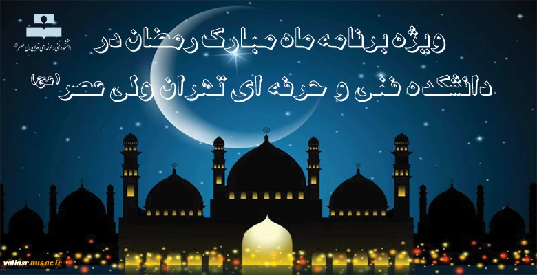 ویژه برنامه ماه مبارک رمضان در دانشکده فنی و حرفه ای تهران ولی عصر(عج) 2