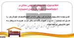 اطلاعیه ویژه دانشجویان غیر بومی ساکن در (خوابگاههای خودگردان یا منزل استیجاری ) 2