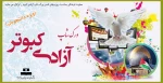 ورک شاپ آزادی کبوتر(ویژه دانشجویان) 2