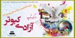 ورک شاپ آزادی کبوتر(ویژه دانشجویان) 2