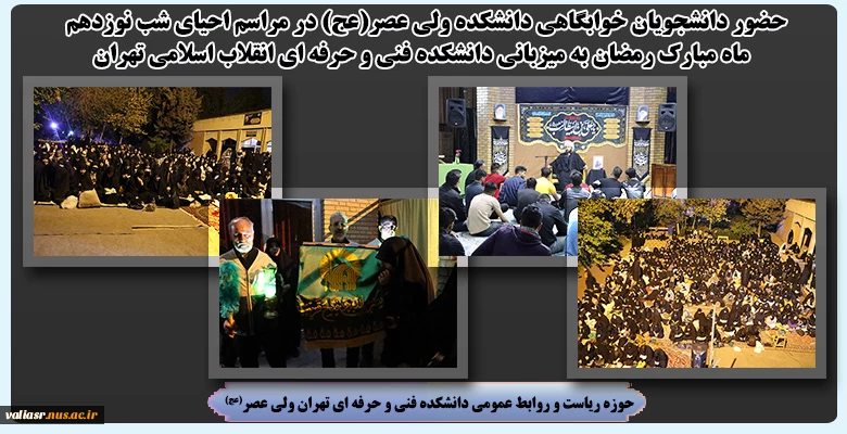 حضور دانشجویان خوابگاهی دانشکده ولی عصر(عج) در مراسم احیای شب نوزدهم ماه مبارک رمضان به میزبانی دانشکده فنی و حرفه ای انقلاب اسلامی تهران 2