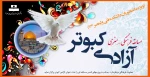 مسابقه فرهنگی – هنری آزادی کبوتر(ویژه دانشجویان) 2