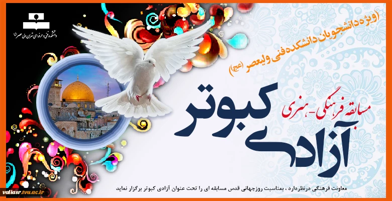 مسابقه فرهنگی – هنری آزادی کبوتر(ویژه دانشجویان) 2
