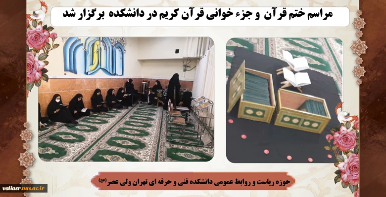 برگزاری مراسم غبار روبی نماز خانه دانشکده فنی ولی عصر (عج) به مناسبت ماه مبارک رمضان 2