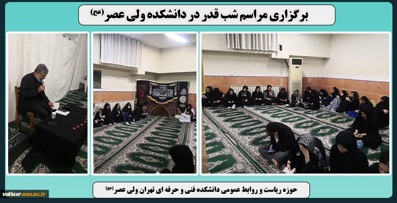 برگزاری مراسم شب قدر در دانشکده ولی عصر(عج) 2