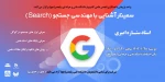 سمینار آشنایی با مهندسی جستجو 2