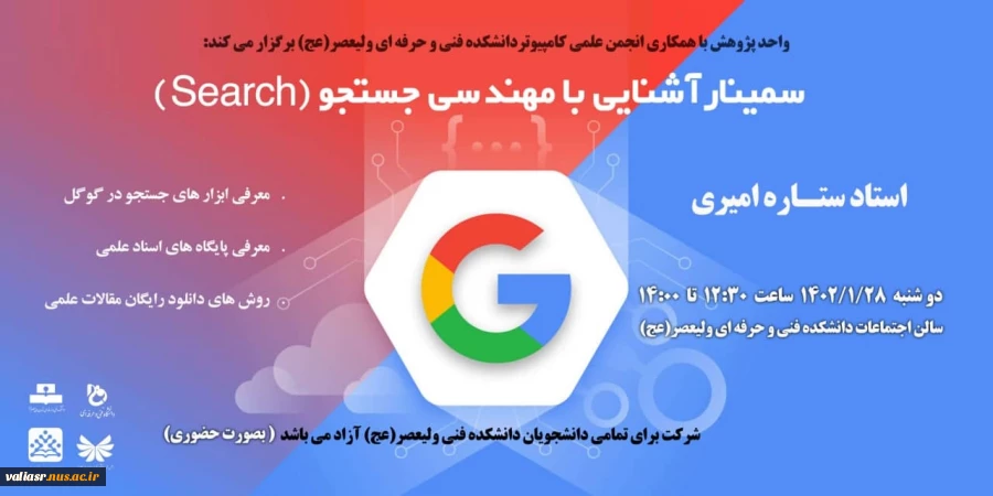 سمینار آشنایی با مهندسی جستجو 2