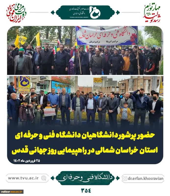 حضور خانواده  دانشگاه فنی و حرفه‌ای در راهپیمایی روز قدس
 7