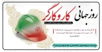 روز جهانی کار و کارگر گرامی باد 2