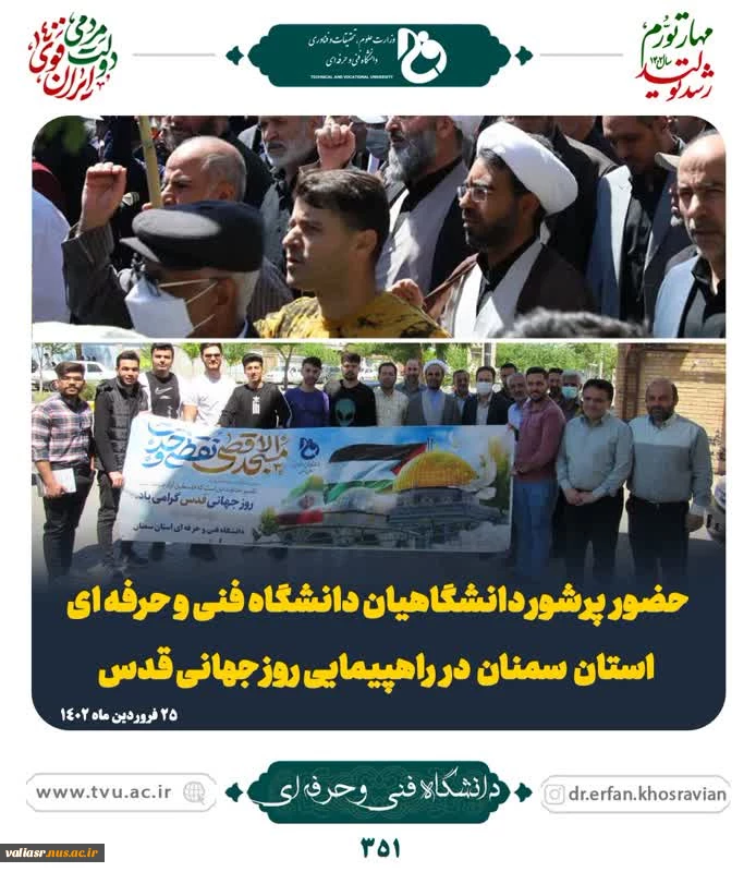 حضور خانواده  دانشگاه فنی و حرفه‌ای در راهپیمایی روز قدس 14