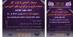 سمینار آشنایی با بازار کارصنعت بازی و سرگرمی های آموزشی 2