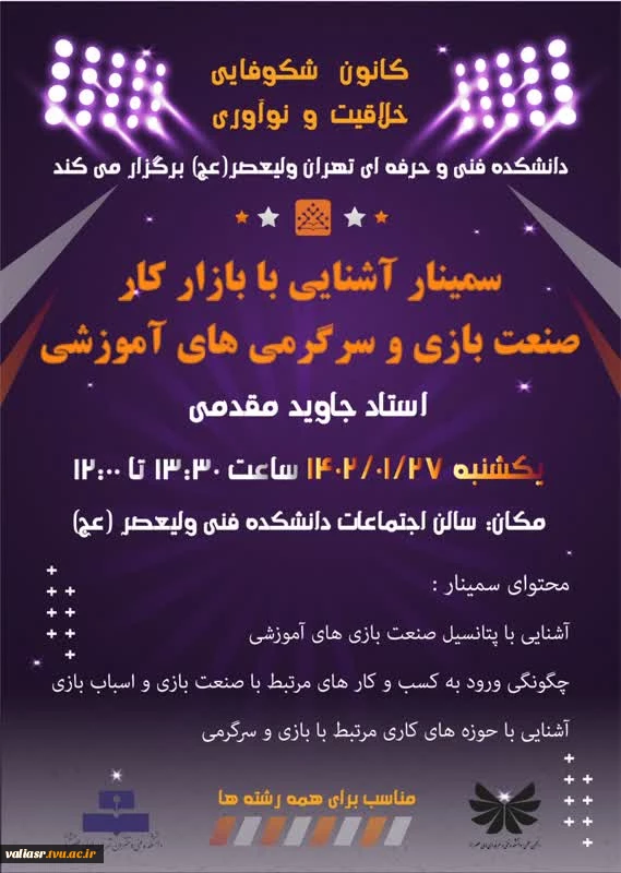 سمینار آشنایی با بازار کارصنعت بازی و سرگرمی های آموزشی 3