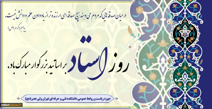 روز استاد بر اساتید بزرگوار مبارک باد. 2