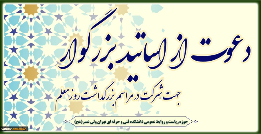 دعوت از اساتید بزرگوار جهت شرکت در مراسم بزرگداشت روزمعلم 2