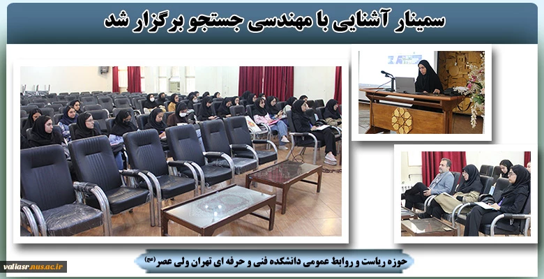 سمینار آشنایی با مهندسی جستجو برگزار شد 2