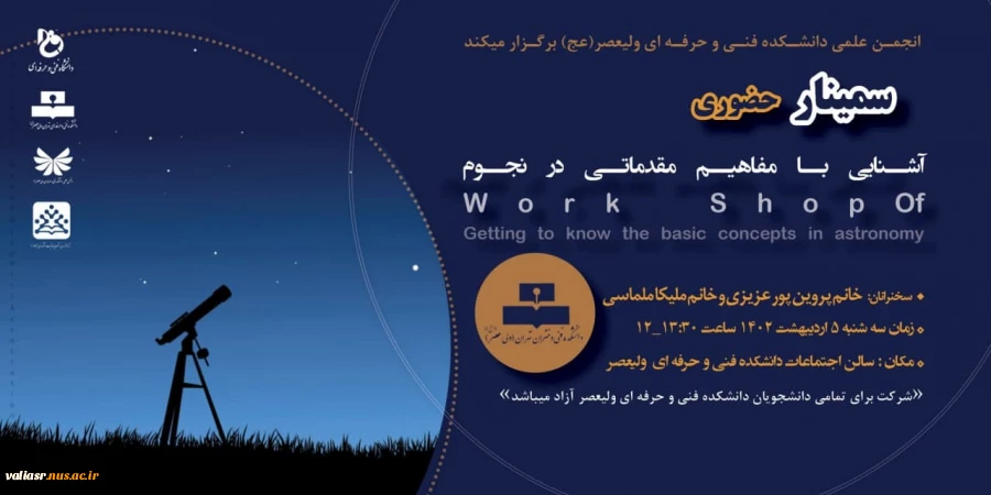 آشنایی با مفاهیم مقدماتی در نجوم 2