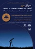 آشنایی با مفاهیم مقدماتی در نجوم 3