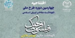 چهارمین دوره نکوداشت مفاخر اسلامی 3
