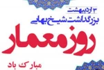 سوم اردیبهشت روز معمار مبارک باد 2