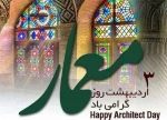 روز معمارگرامی باد 2