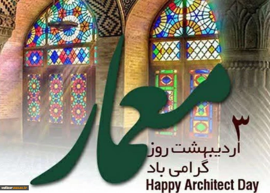 روز معمارگرامی باد 2