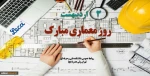 روز معمارگرامی باد 2