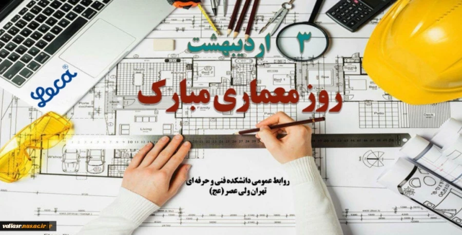 روز معمارگرامی باد 2