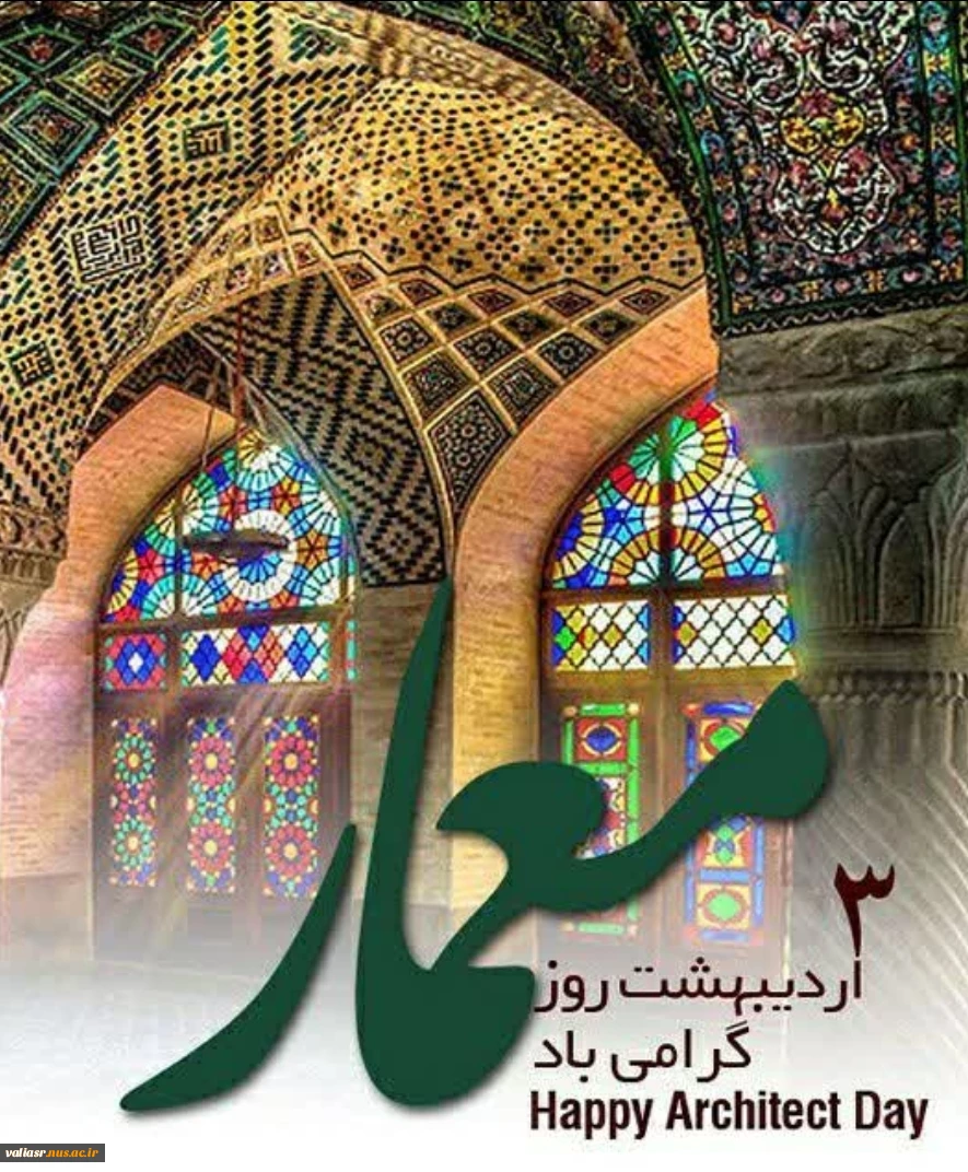 روز معمارگرامی باد 2