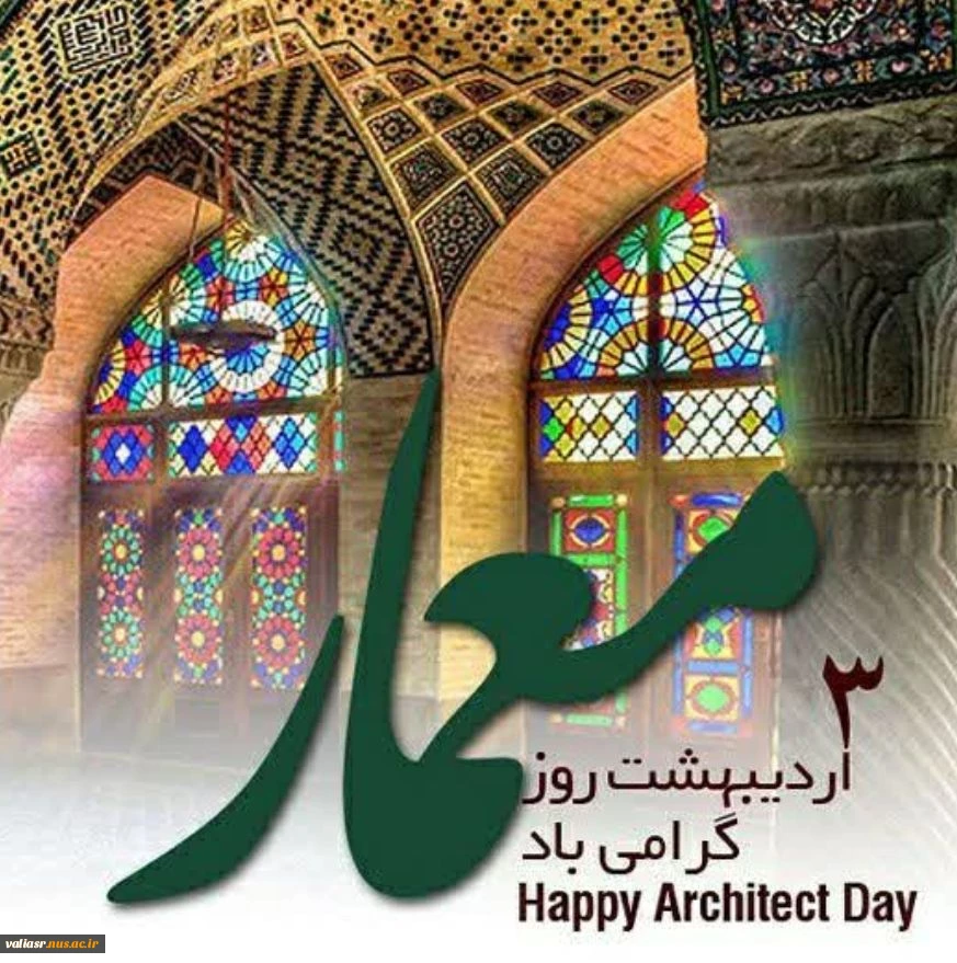 سوم اردیبهشت روز معمار مبارک باد 3
