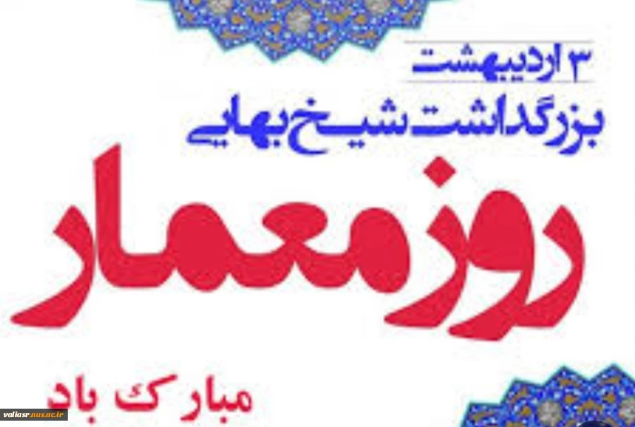 سوم اردیبهشت روز معمار مبارک باد 2سوم اردیبهشت روز معمار مبارک باد 4