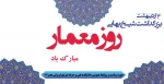 سوم اردیبهشت روز معمار مبارک باد 2