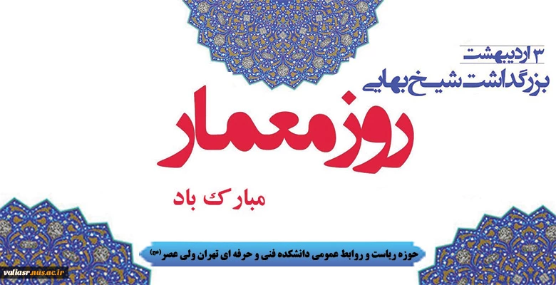 سوم اردیبهشت روز معمار مبارک باد 2