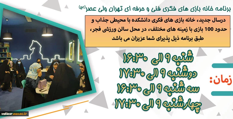 افزایش ساعت کاری خانه بازی های فکری
مژده به علاقه مندان به بازی های گروهی 
با توجه به استقبال و خواست های دانشجویان گرامی خصوصا دانشجویان خوابگاهی ، ساعات کاری خانه بازی های فکری دانشکده جهت غنی سازی اوقات فراغت شما عزیزان به شرح ذیل افزایش یافت:
شنبه: