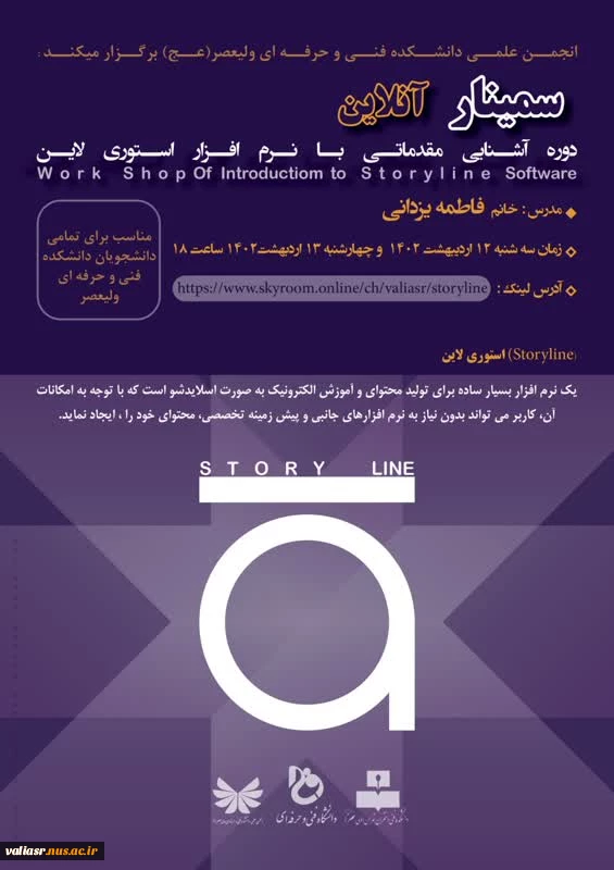 دوره آموزشی با عنوان " آشنایی مقدماتی با نرم افزار استوری لاین"
 3