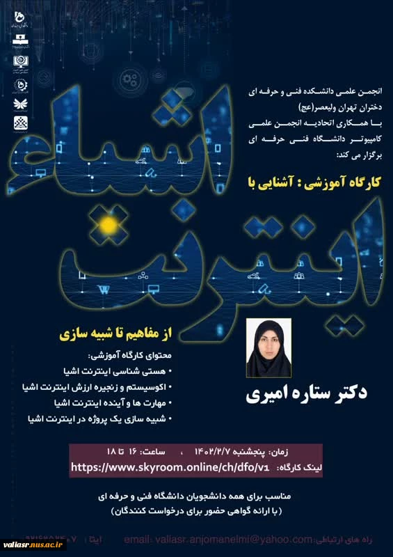 کارگاه آموزشی "آشنایی با اینترنت اشیاء" 3