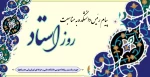 پیام رئیس دانشکده به مناسبت روز استاد 2