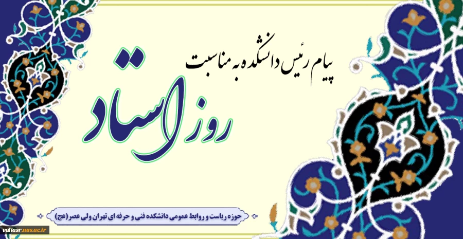 پیام رئیس دانشکده به مناسبت روز استاد 2